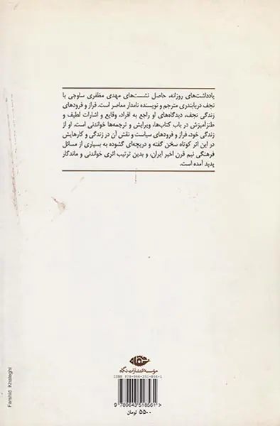 یادداشت های روزانه(30روز با نجف دریابندری)